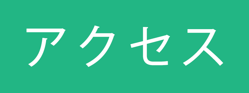 アクセス