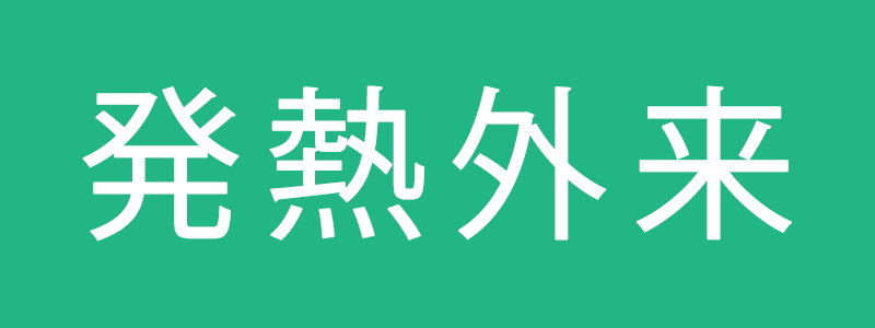 発熱外来