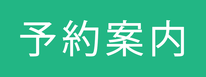 予約案内